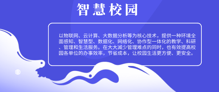 校园一卡通系统，打造信息化智慧校园