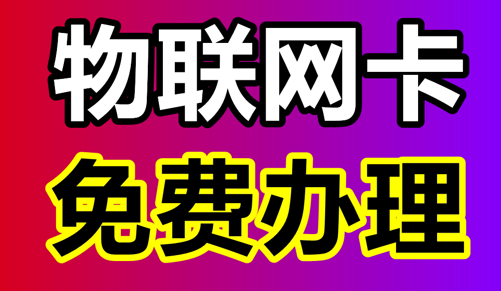 物联网卡：2022物联网卡流量免费办理，今日头条号上即可免费申请