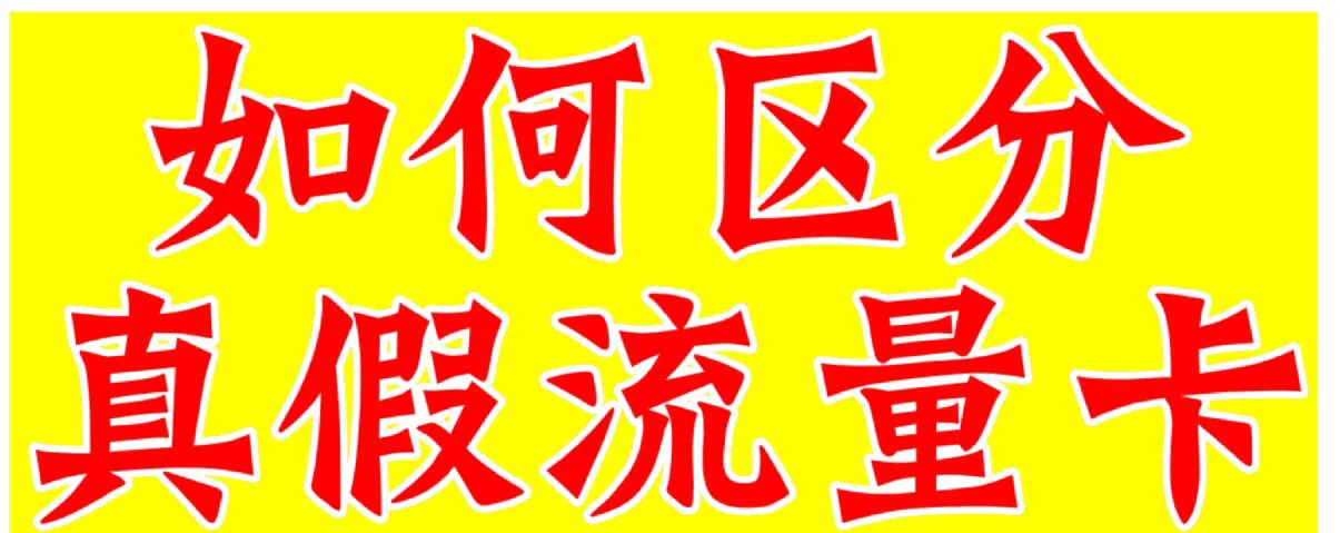 如何區(qū)分“真假”流量卡，經(jīng)驗(yàn)分享！